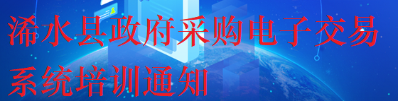 政府采购培训通知